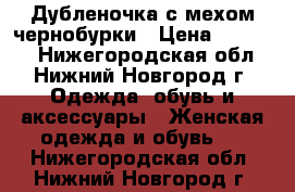 Дубленочка с мехом чернобурки › Цена ­ 12 000 - Нижегородская обл., Нижний Новгород г. Одежда, обувь и аксессуары » Женская одежда и обувь   . Нижегородская обл.,Нижний Новгород г.